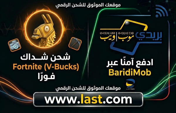 شحن Fortnite - V-Bucks