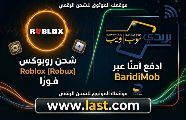 شحن Roblox - Robux
